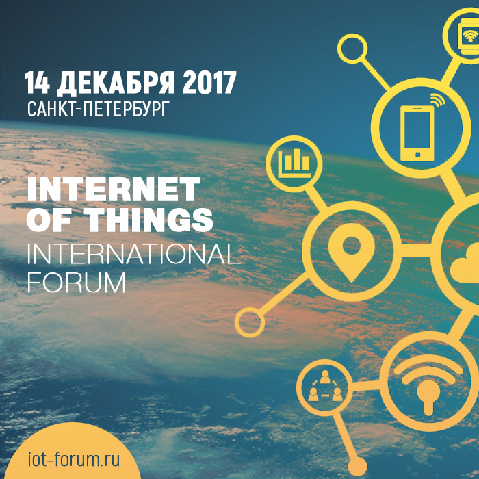 Форум &laquo;Интернет Вещей&raquo;: все что нужно знать про IoT!