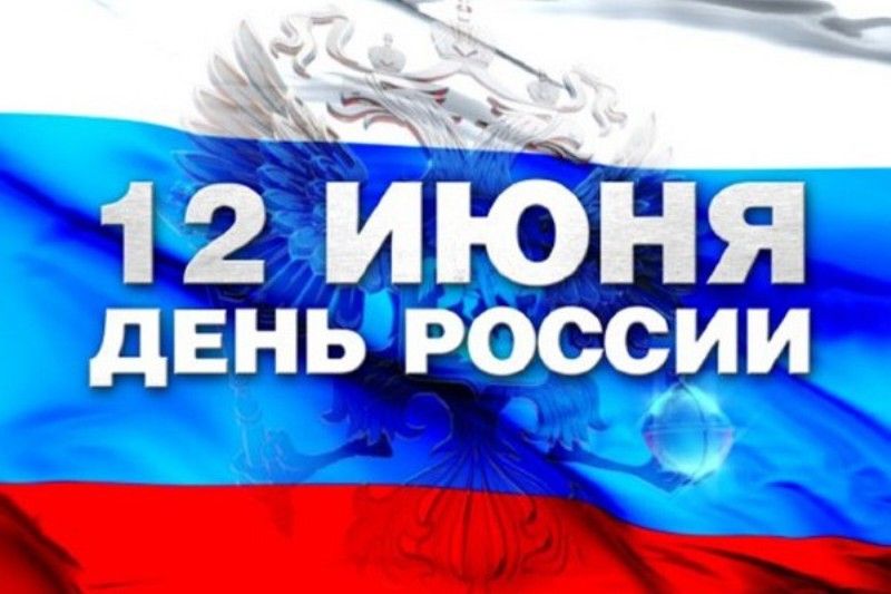 С Днём независимости России!