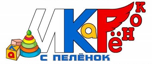 Начинаем представление участников конкурса для младших дошкольников &laquo;ИКаРёнок с пелёнок&raquo;
