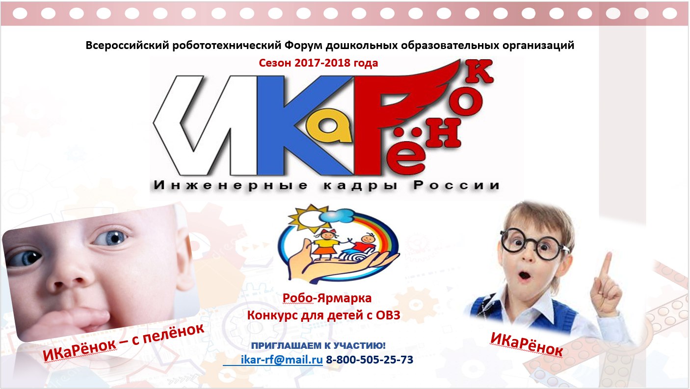 Сезон 2017/2018 гг. обещает быть ярким &ndash; ИКаРенок расширяет границы