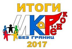 Представляем победителей и призеров конкурса &laquo;ИКаРенок без границ&raquo; 2017