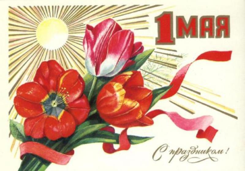 С праздником весны и труда!