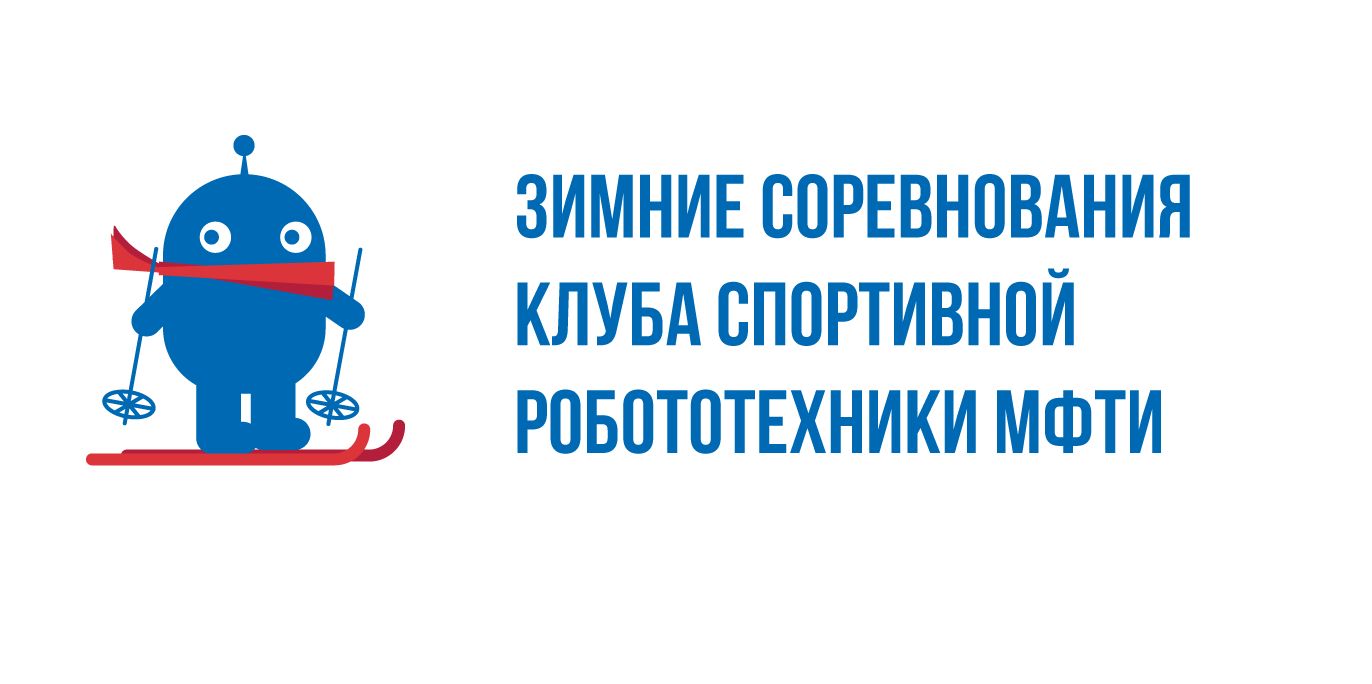 Открыта регистрация на зимние соревнования МФТИ по робототехнике