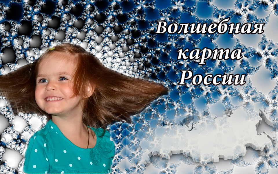 Новогодний флешмоб. Волшебная карта России &laquo;От города к городу&raquo;!
