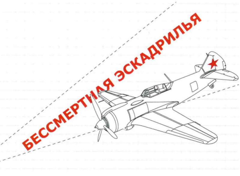 &laquo;Бессмертная эскадрилья&raquo; путешествует по стране