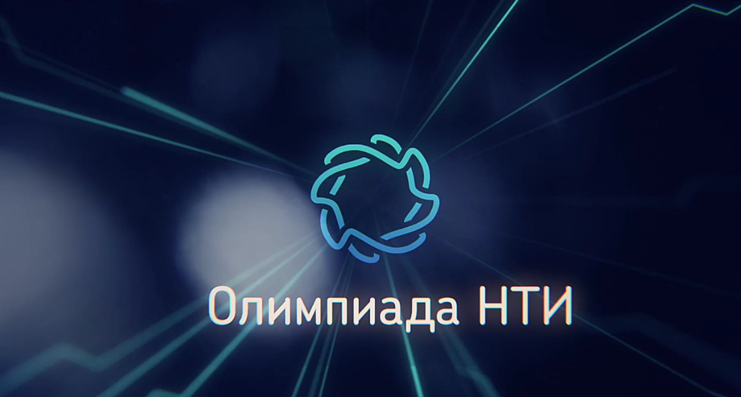 Стань победителем и поступи в вуз без экзаменов. Стартовала Олимпиада НТИ