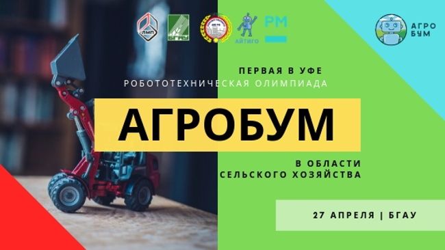Не пропусти робототехническую олимпиаду &laquo;Агробум&raquo;!