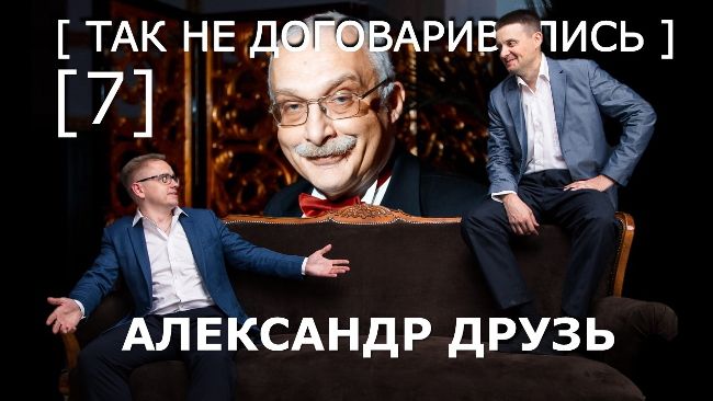 Так не договаривались. Александр Друзь об образовании, гаджетах и о том, как стать умным
