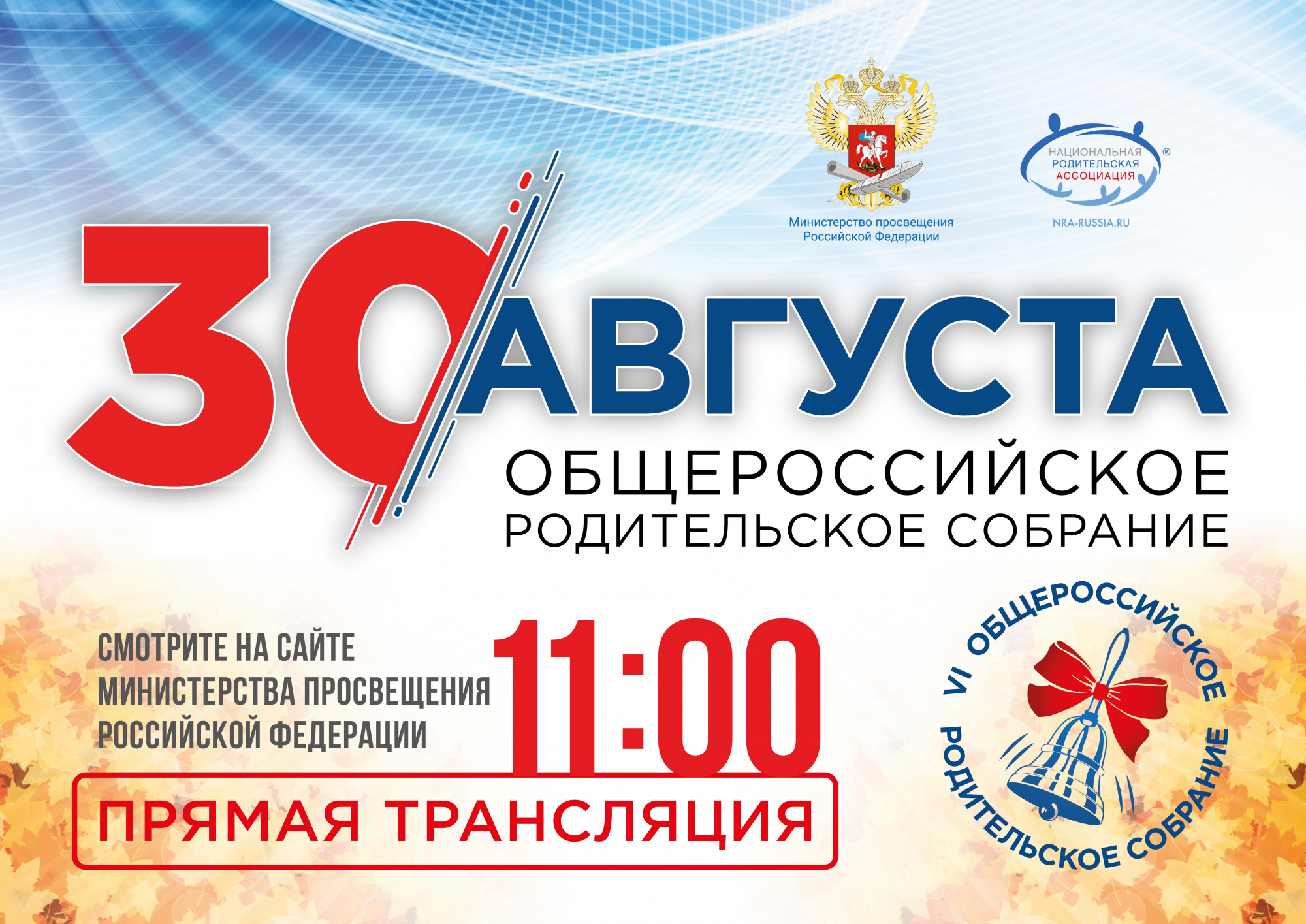 Главное родительское собрание страны!