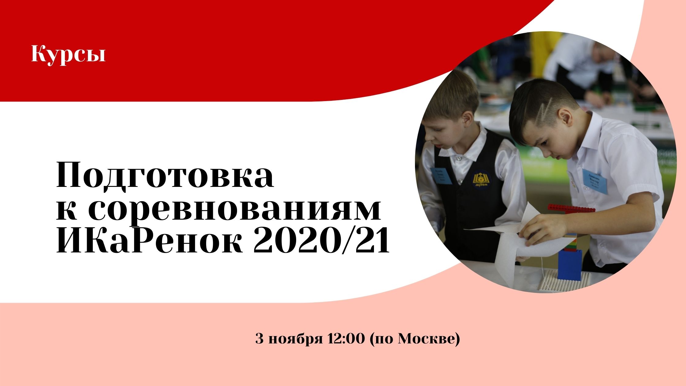 Готовимся к соревнованиям «ИКаРенок» сезона 2020/21!