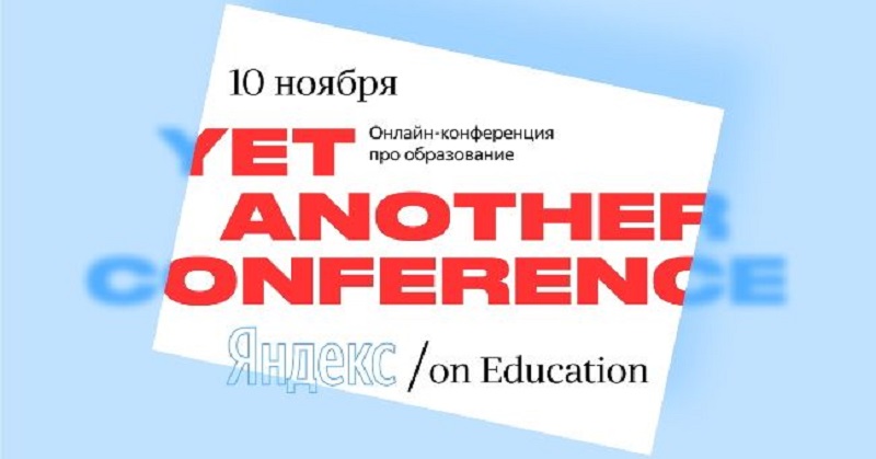 Яндекс предлагает обсудить роль людей и технологий в образовании