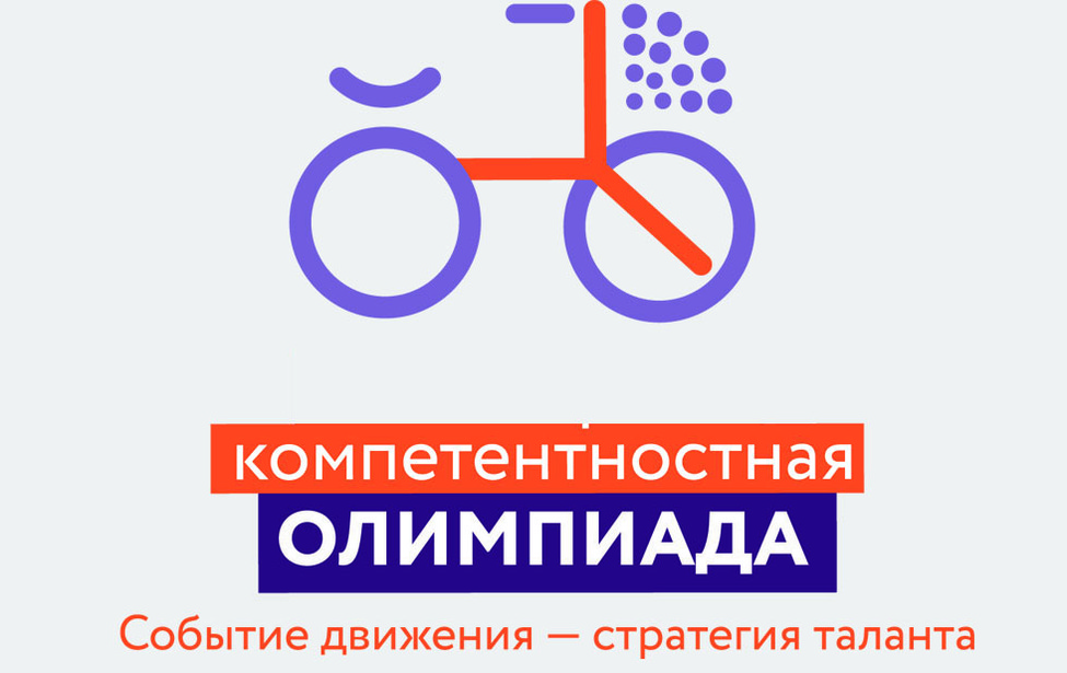 Осталось две недели до окончания регистрации на Российскую компетентностную олимпиаду