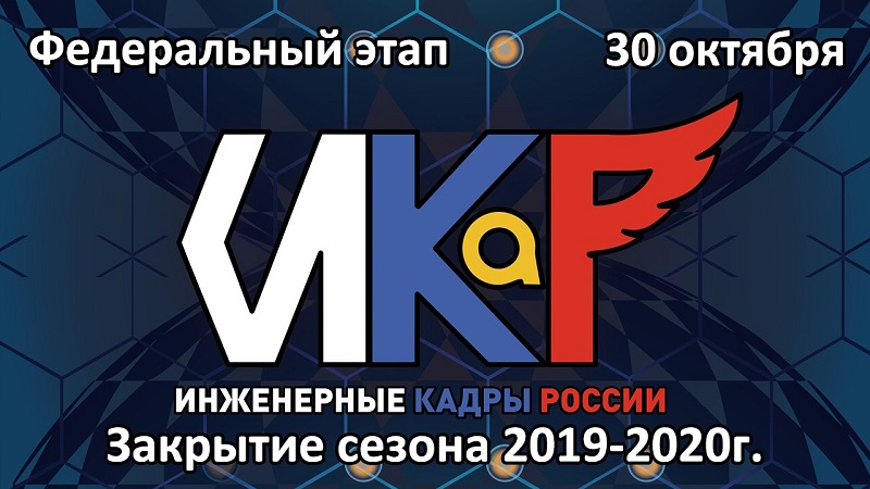 Презентация-игра, лазерный силуэт завода, макет пиццерии&hellip; &laquo;Инженерные кадры России&raquo; подвели итоги