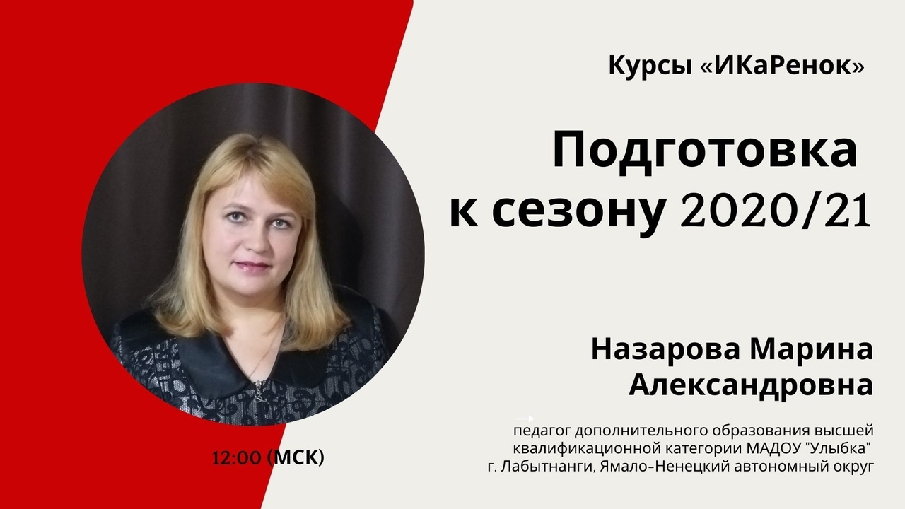 ИКаРенок: подготовка к сезону 2020/21