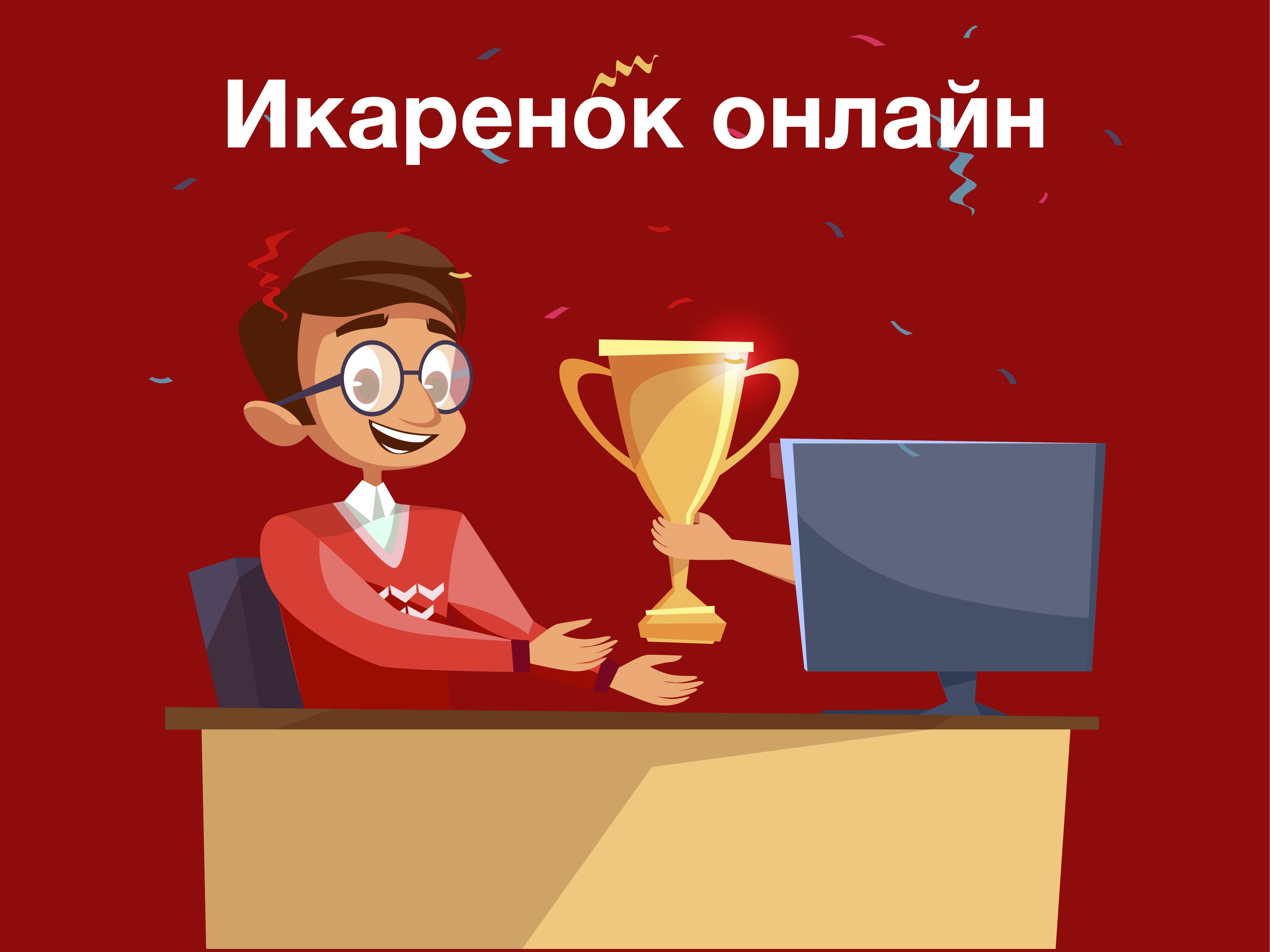 ИКаРенок онлайн! Присоединяйтесь к всероссийскому голосованию!
