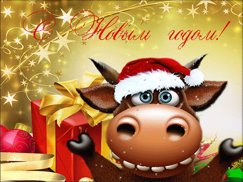 С Новым годом!