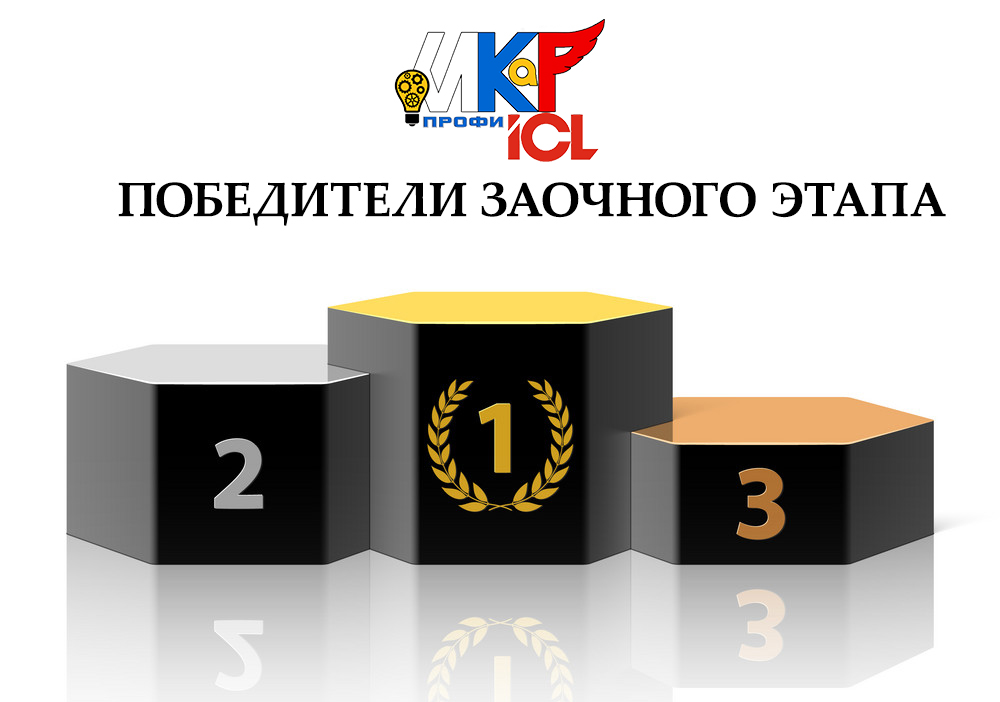 Встречайте победителей ИКаР-ПРОФИ ICL