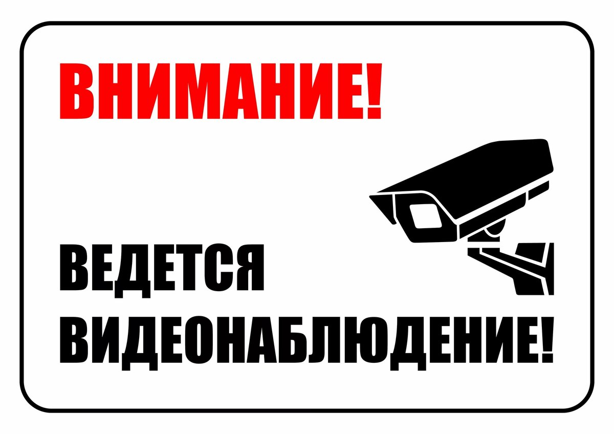 Осторожно, вас записывают!
