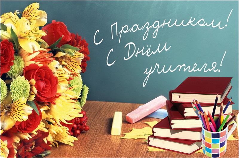 Поздравляем с Днём учителя!