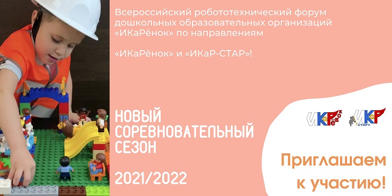 &laquo;ИКаРёнок&raquo; и &laquo;ИКаР-СТАРТ&raquo; объявляют о старте сезона 2021/22! Принимайте участие