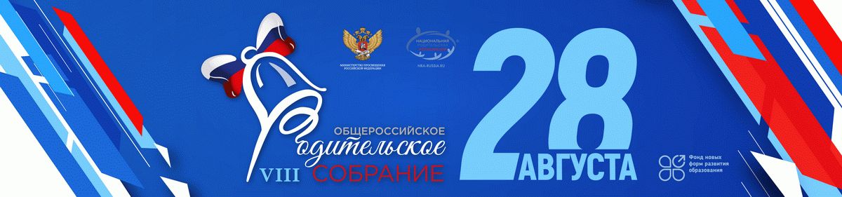 День &laquo;Х&raquo;! До общероссийского родительского собрания осталось чуть больше двух недель