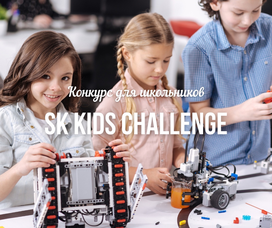 Продолжается прием заявок на конкурс для школьников &laquo;SK Kids Challenge&raquo;!