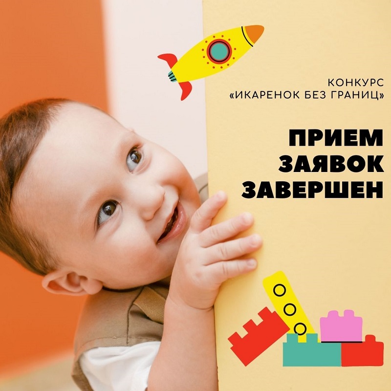 Прием заявок на конкурс &laquo;ИКаРенок без границ&raquo; завершен!