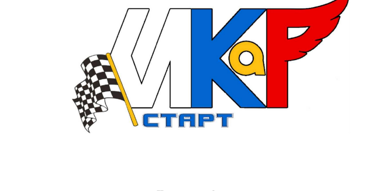 Стартовала регистрация на соревнования &laquo;ИКаР-СТАРТ&raquo;!