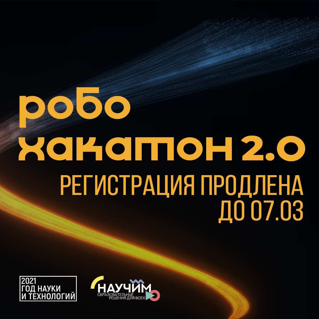 До конца регистрации на всероссийский робохакатон осталось 3 дня!