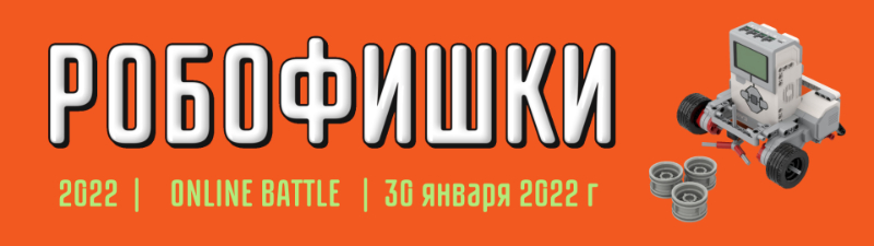 Все на онлайн баттл по робототехнике!