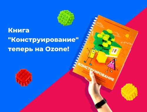 &laquo;Конструирование&raquo; на OZON.ru!