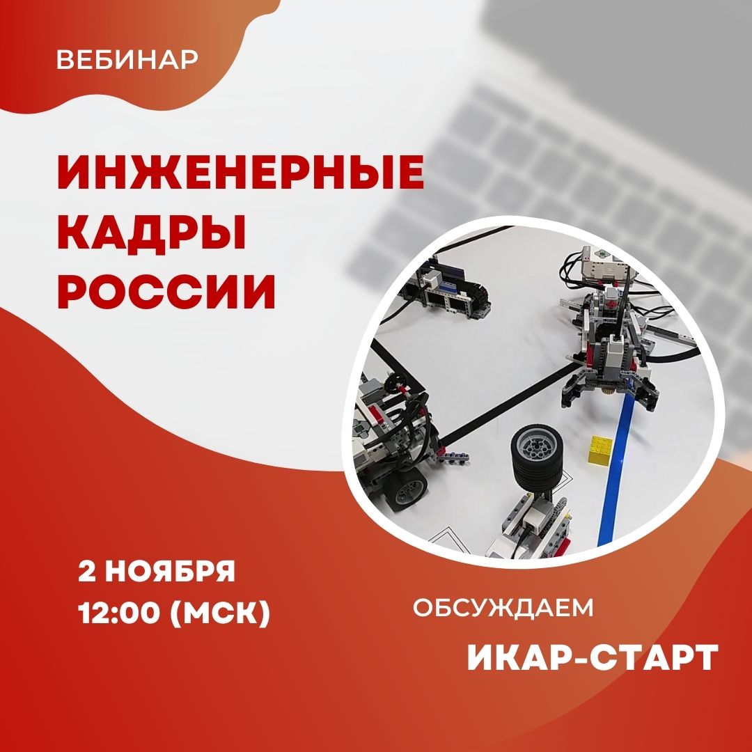 Говорит ИКаР-СТАРТ: приглашаем на вебинар