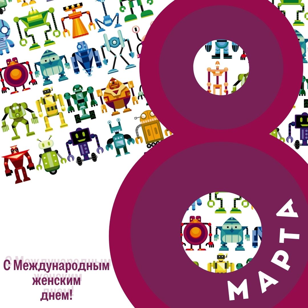 С Международным женским днем 8 марта!