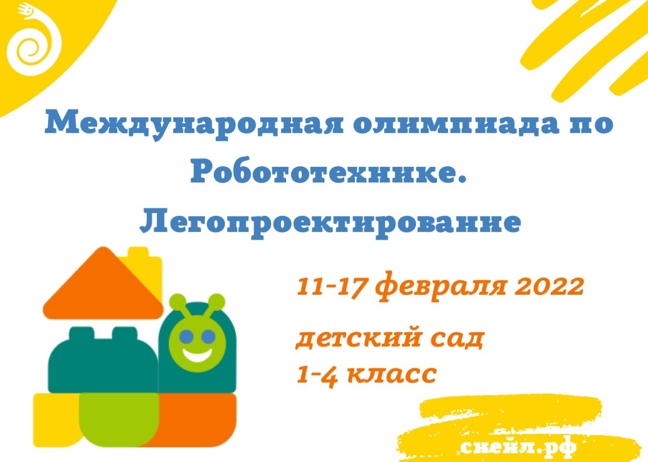 Международная олимпиада ищет юных робототехников и конструкторов! 