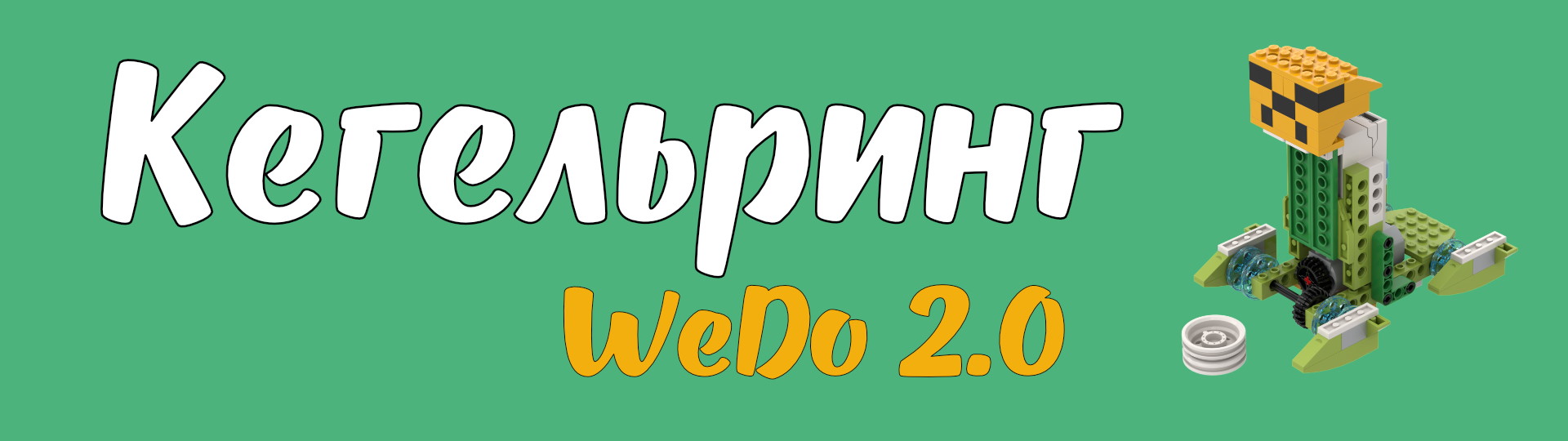 &laquo;Кегельринг WeDo 2.0&raquo;: участвуй и побеждай!