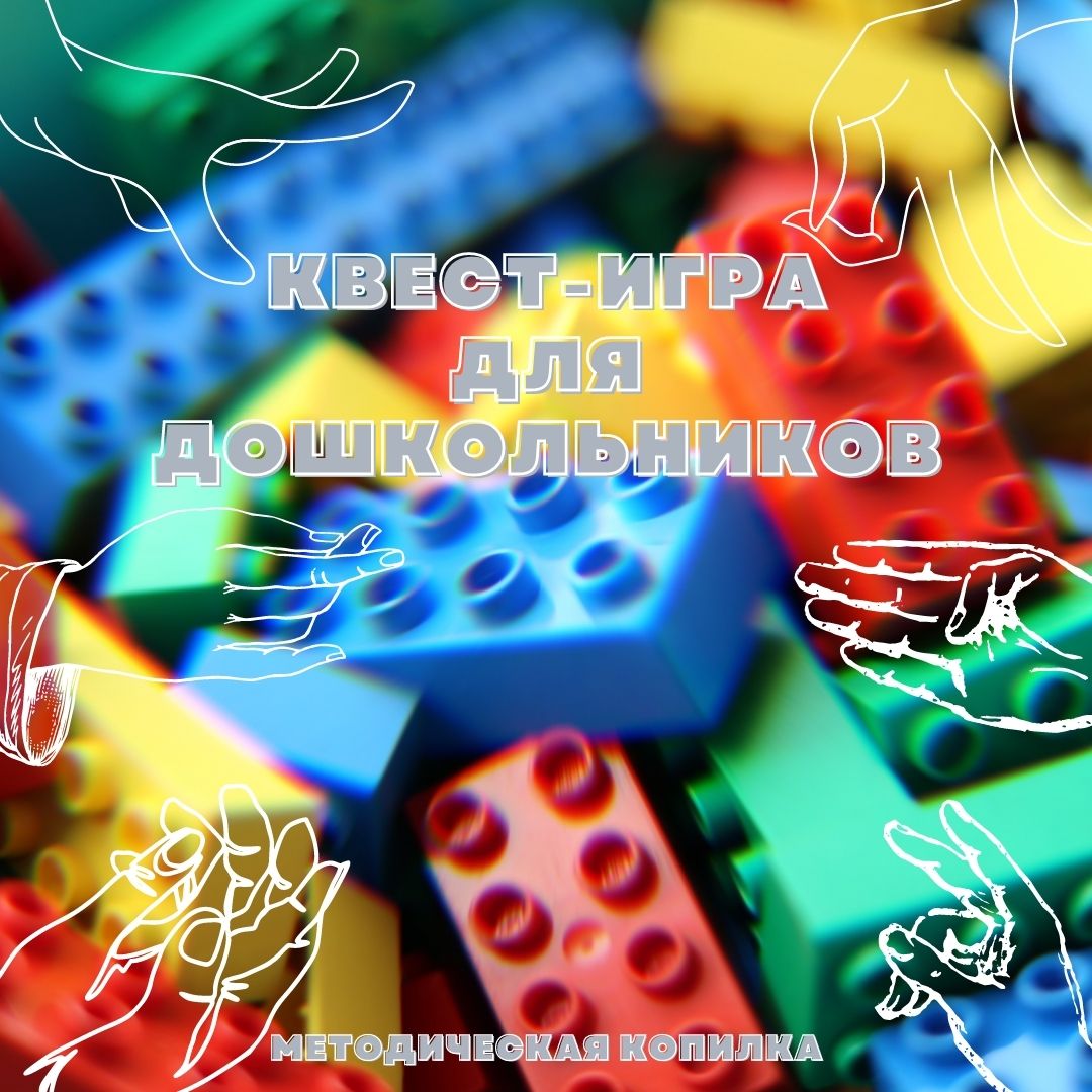 Проводим квест-игру ЛЕГО в садике!
