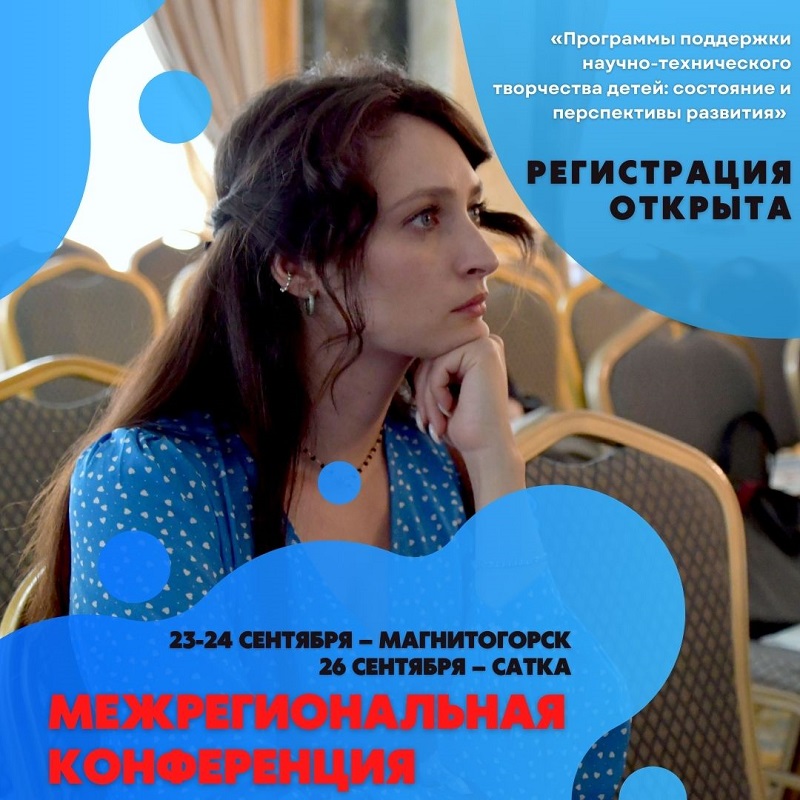 Челябинская область приглашает посетить Межрегиональную конференцию в сфере образования!