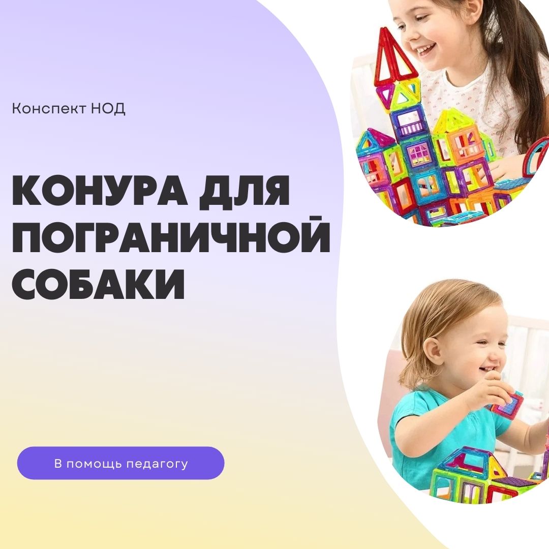 Конструируем конуру для пограничной собаки