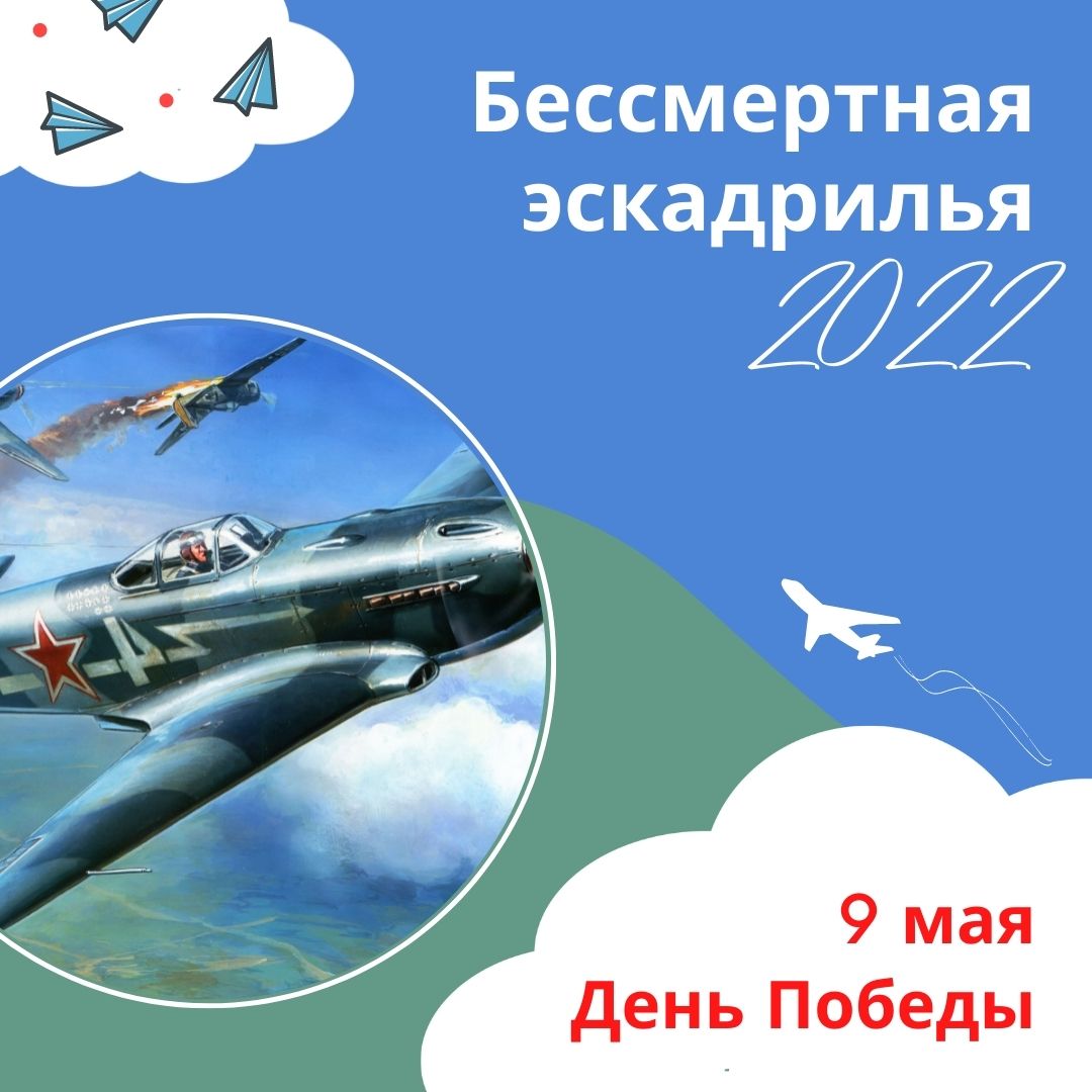 Бессмертная эскадрилья 2022!