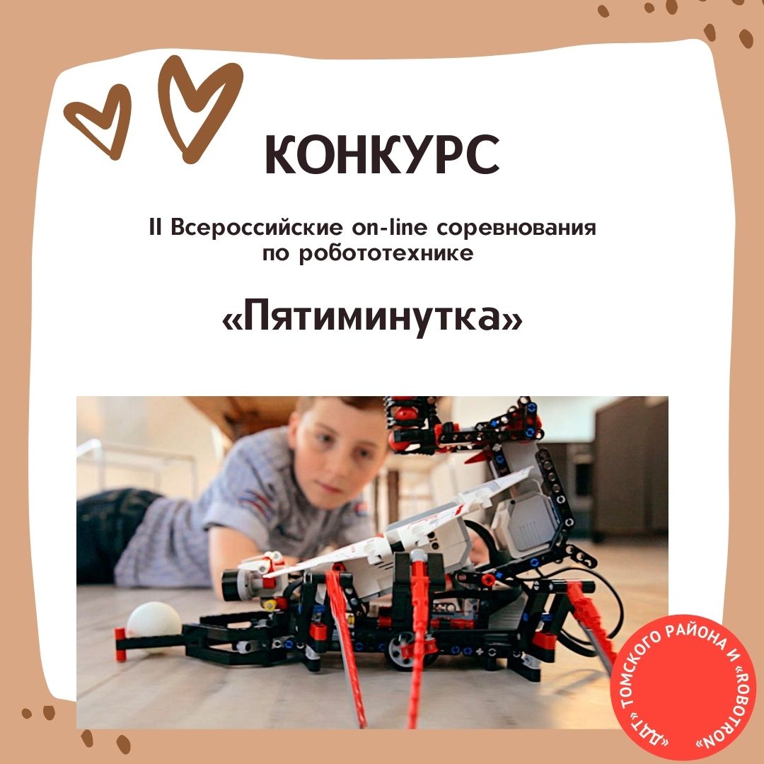 Робот-пятиминутка! Соревнования для начинающих 