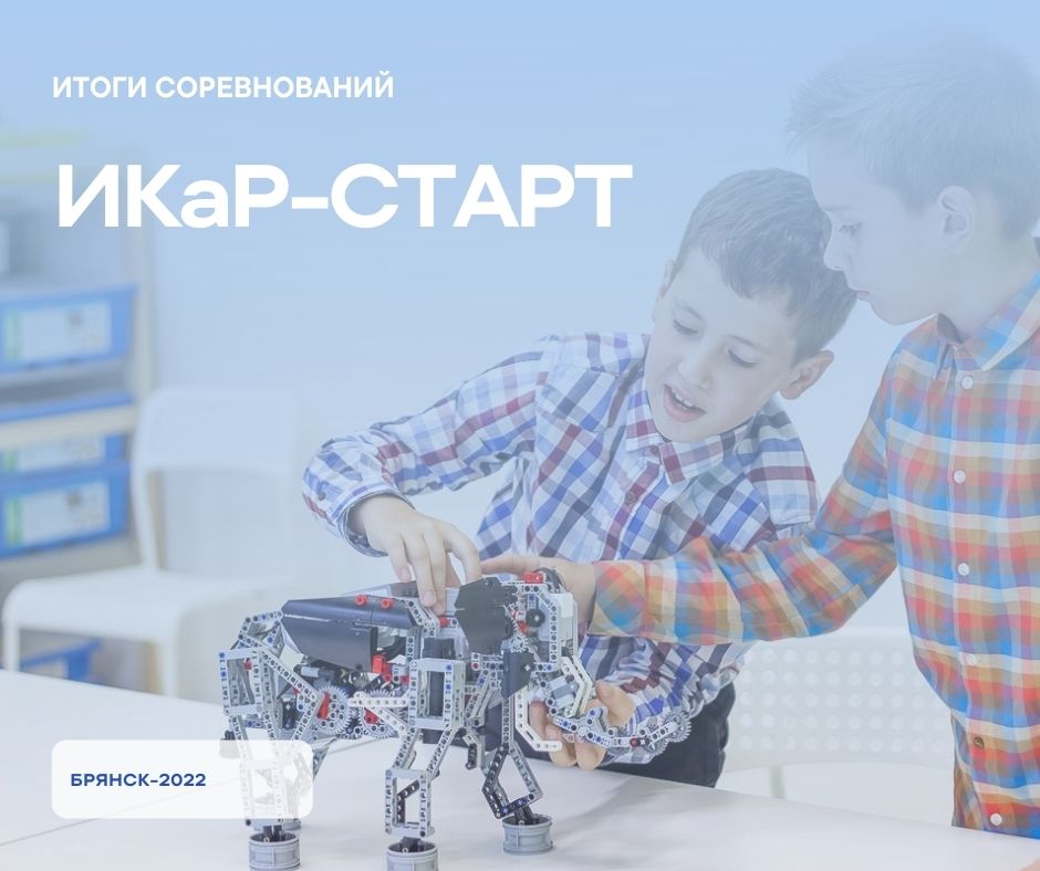 Брянские тепловозы едут в Москву! Итоги соревнований ИКаР-СТАРТ
