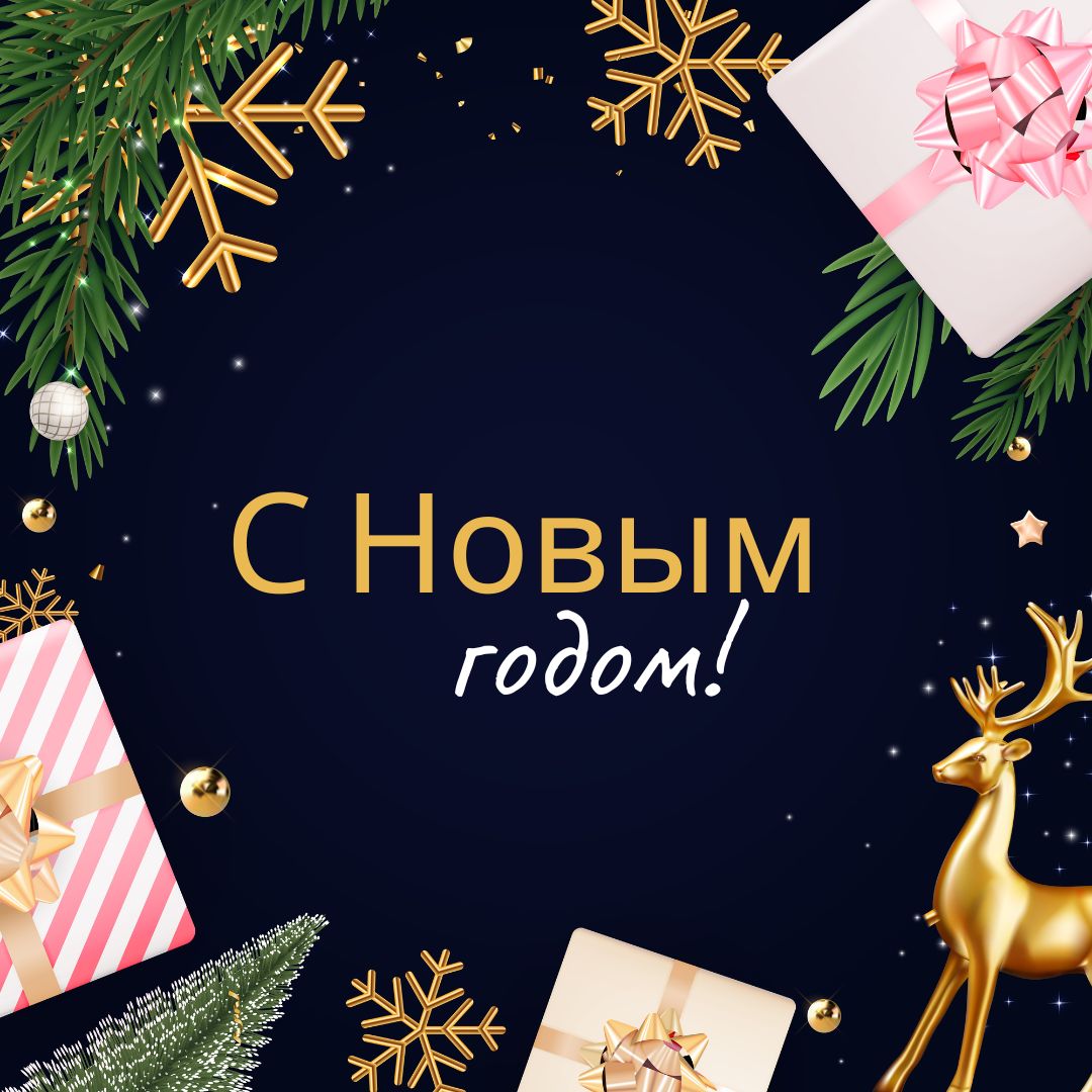 С Новым годом!