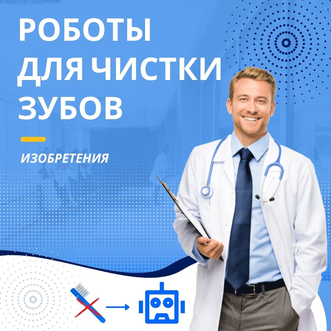 Чистим зубы с помощью&hellip; роботов!