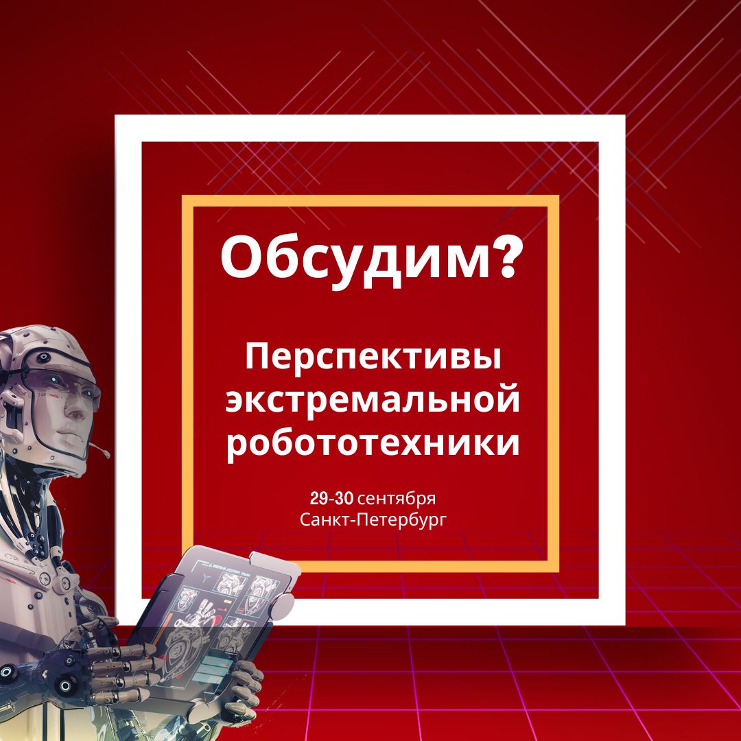 Приглашаем обсудить перспективы экстремальной робототехники