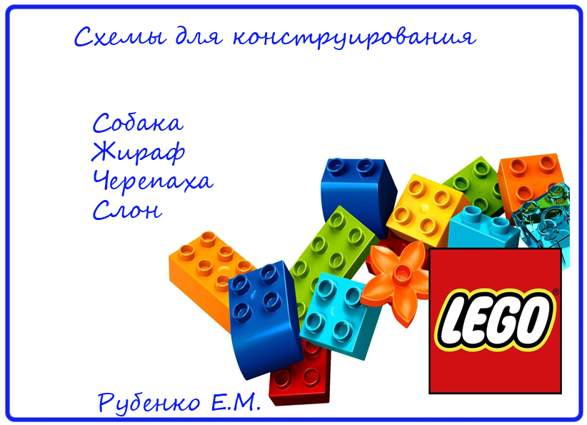 Конструируем животных (+схемы)