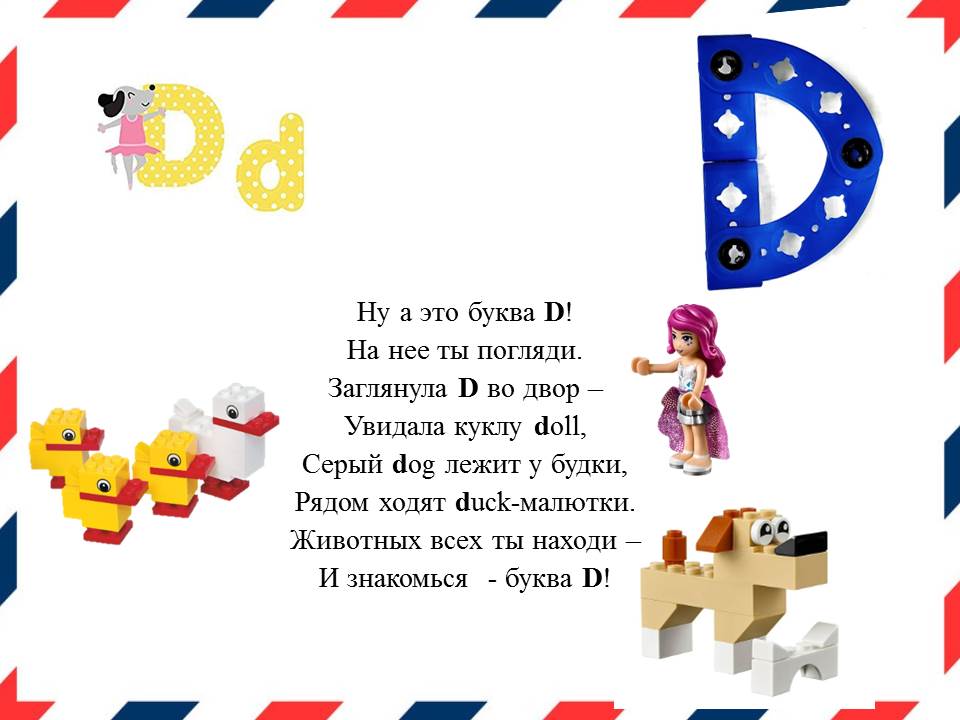 Ну а это буква «D»
