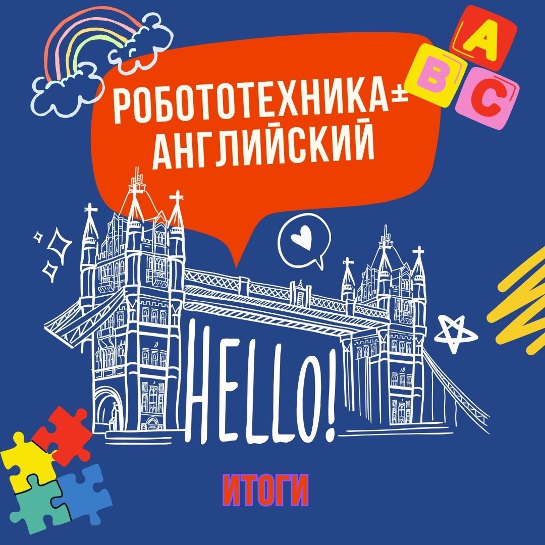 &laquo;Мой друг робот&raquo;: результаты конкурса