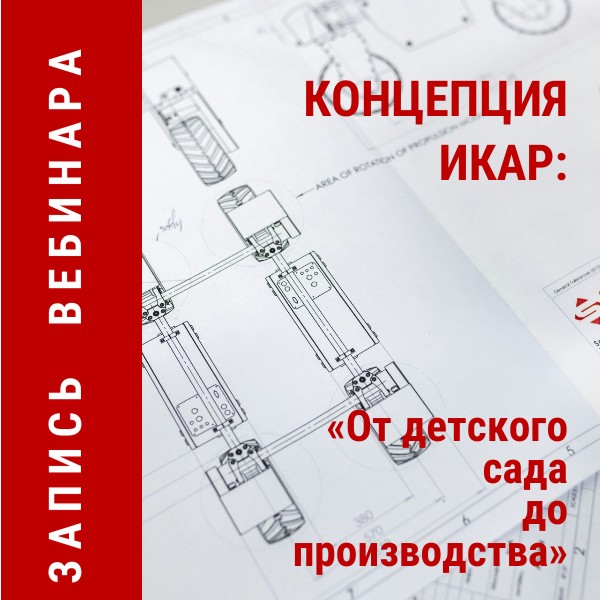 Готова запись эфира &laquo;Концеция ИКаР. От детского сада до производства&raquo;