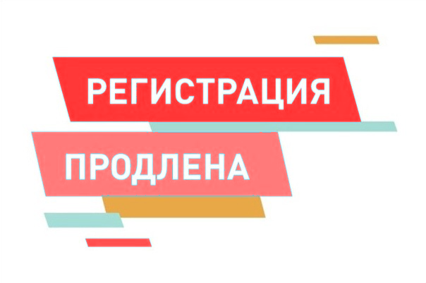Регистрация продлена!