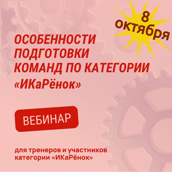 &laquo;ИКаРенок&raquo; приглашает на вебинар тренеров и участников!